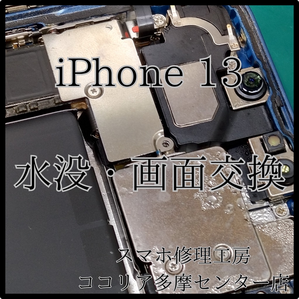iPhone 13（アイフォンサーティーン）水没でも復旧可能⁉画面交換で復活！【スマホ修理工房ココリア多摩センター店】